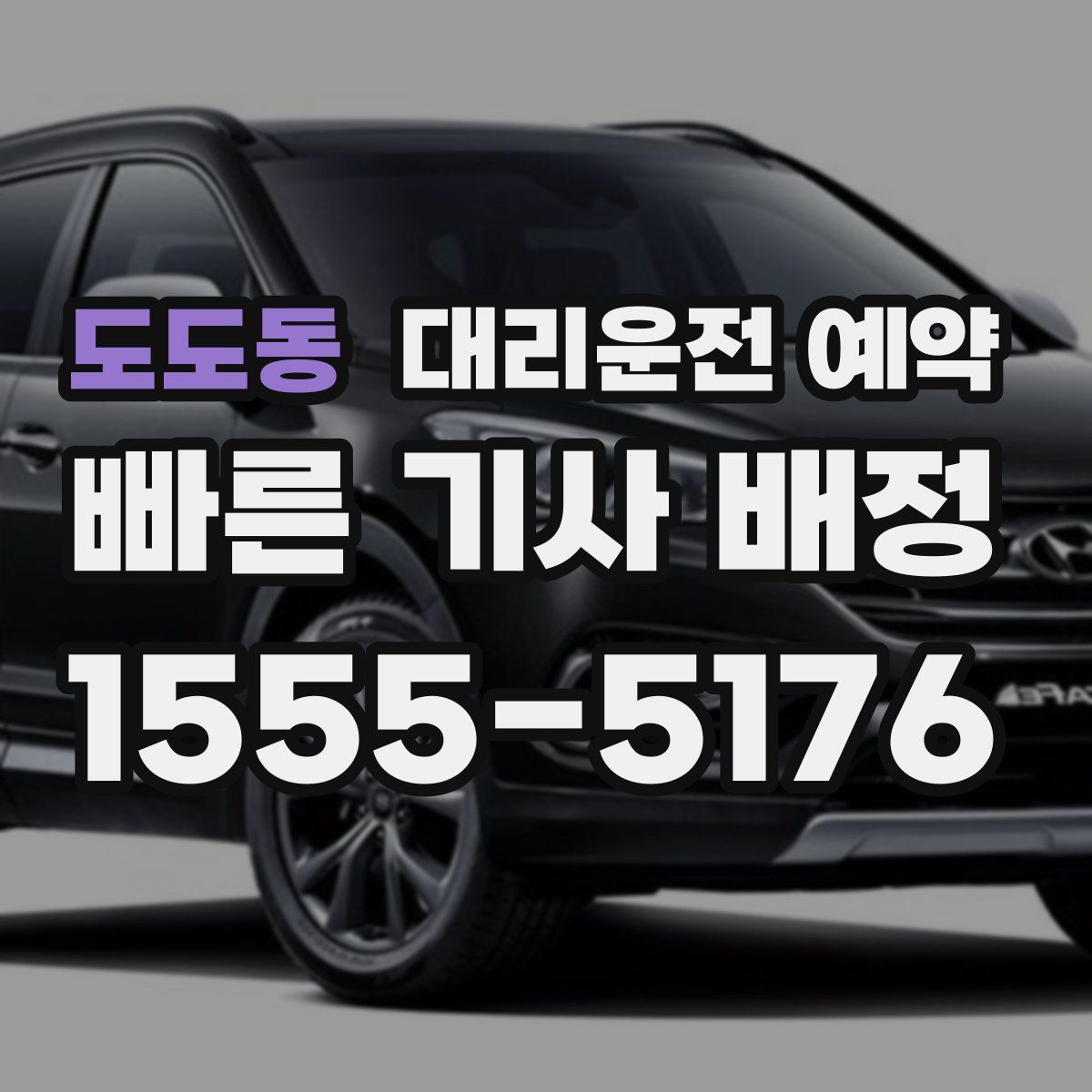 도도동 대리운전 예약