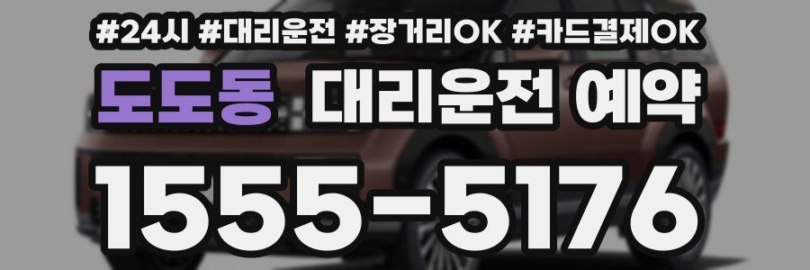 도도동 대리운전 예약