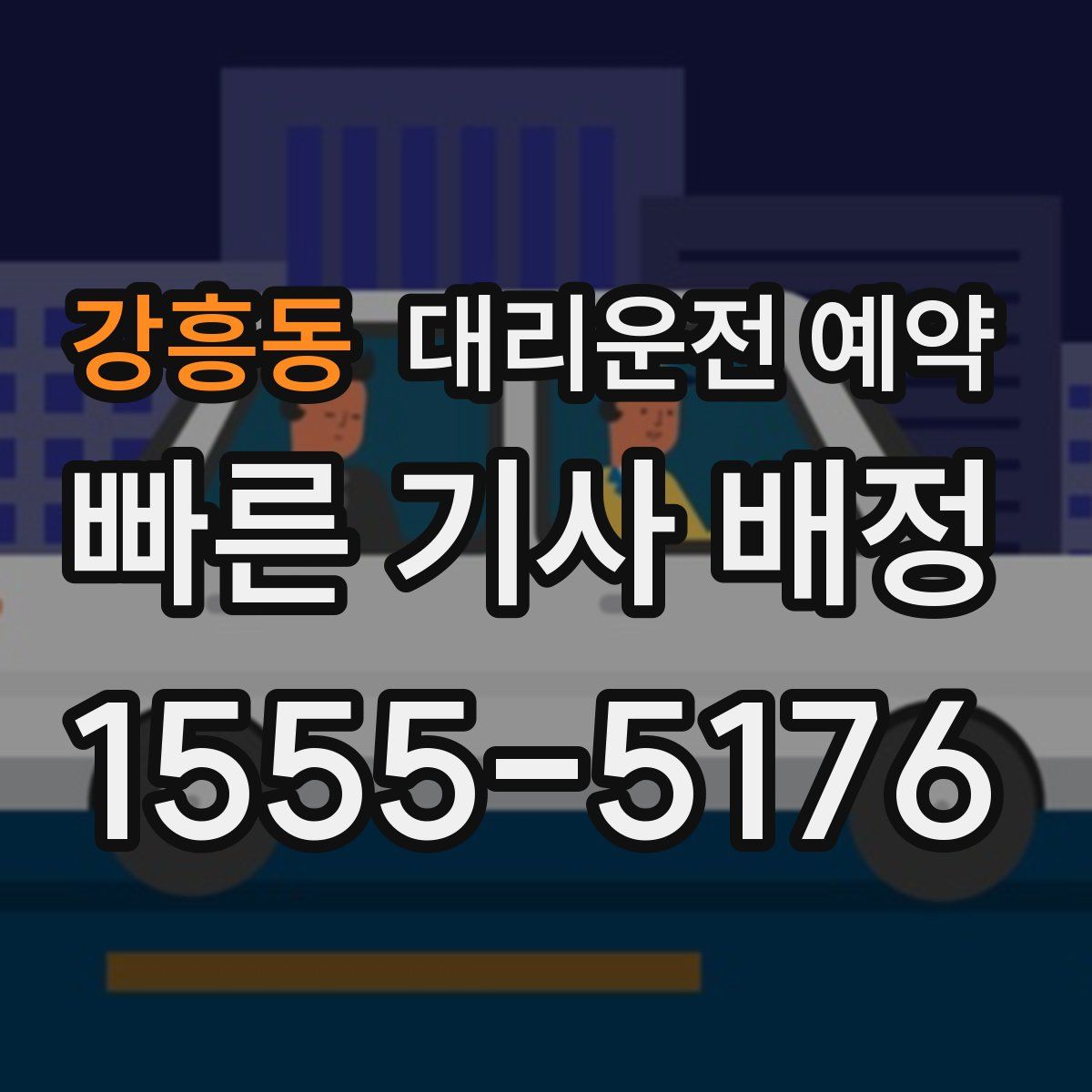 강흥동 대리운전 예약