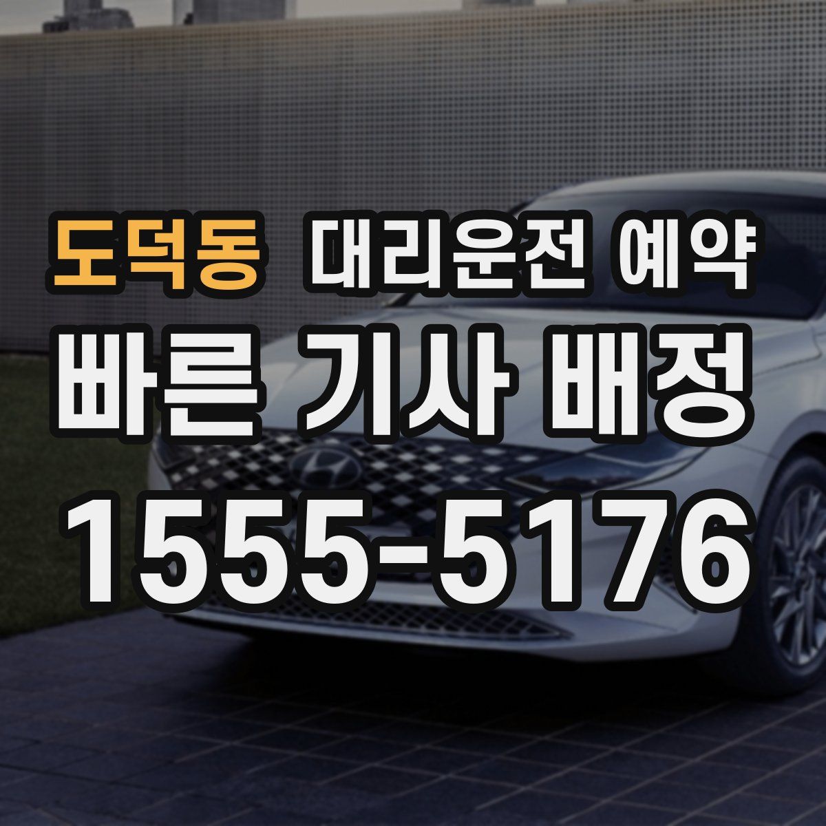 도덕동 대리운전 예약