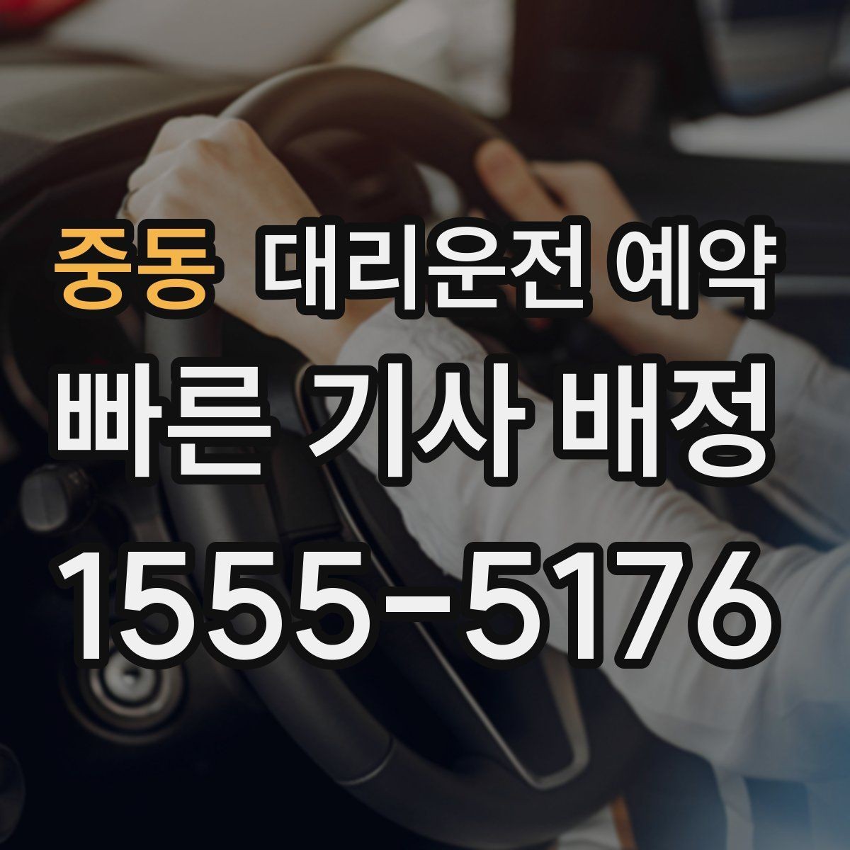 중동 대리운전 예약 야간 피크타임에 성공률 높이는 팁