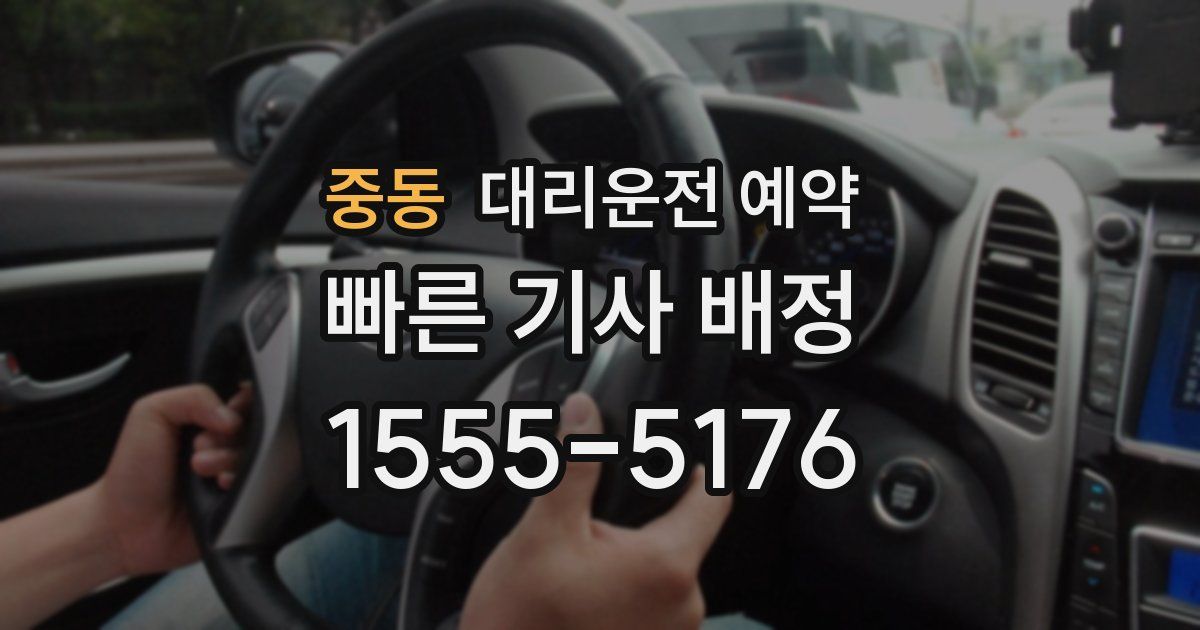 중동 대리운전 예약