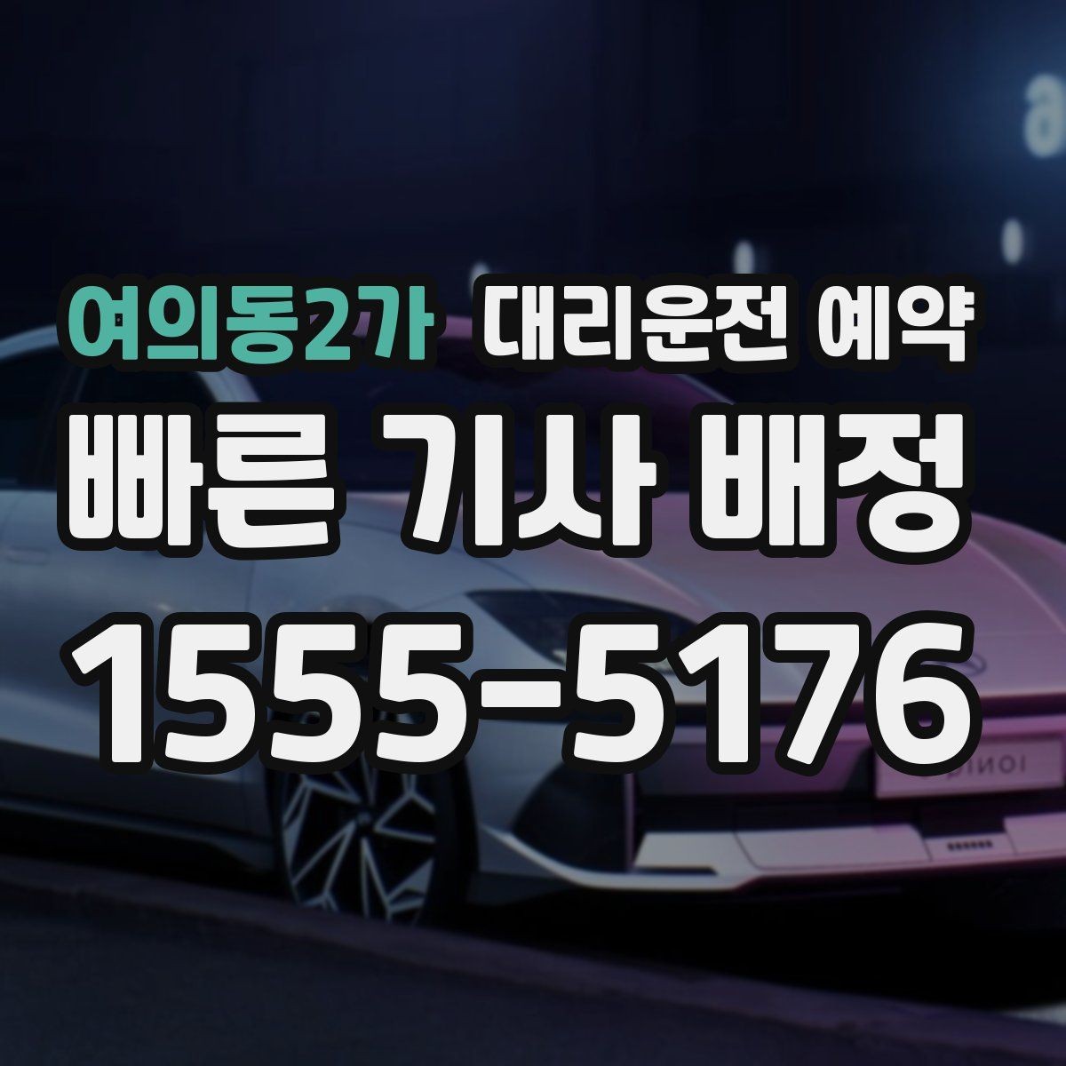 여의동2가 대리운전 예약 경유가 많은 일정은 예약 단계에서 정리해야 하는 이유