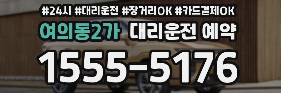 여의동2가 대리운전 예약