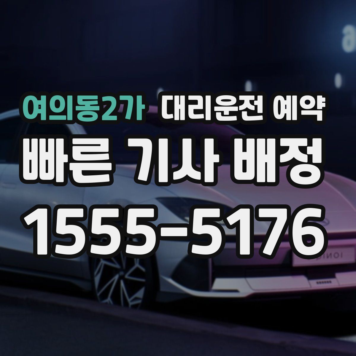 여의동2가 대리운전 예약