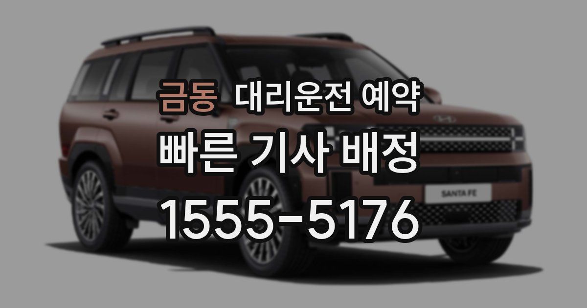 금동 대리운전 예약