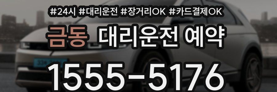 금동 대리운전 예약