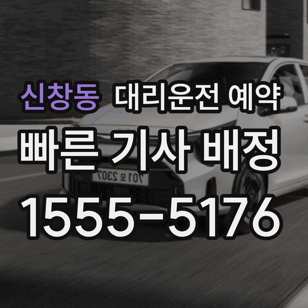 신창동 대리운전 예약