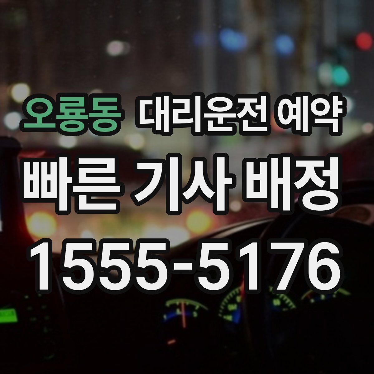 오룡동 대리운전 예약