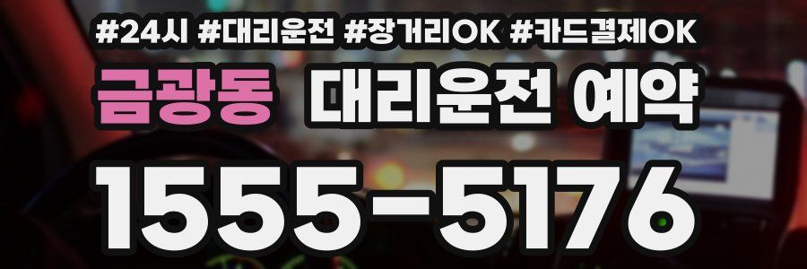 금광동 대리운전 예약