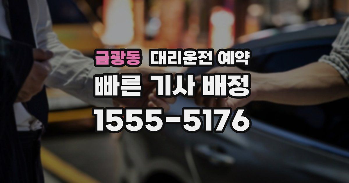 금광동 대리운전 예약