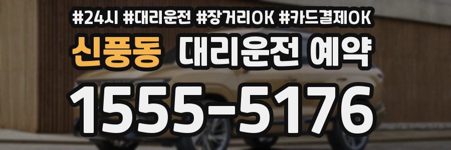 신풍동 대리운전 예약