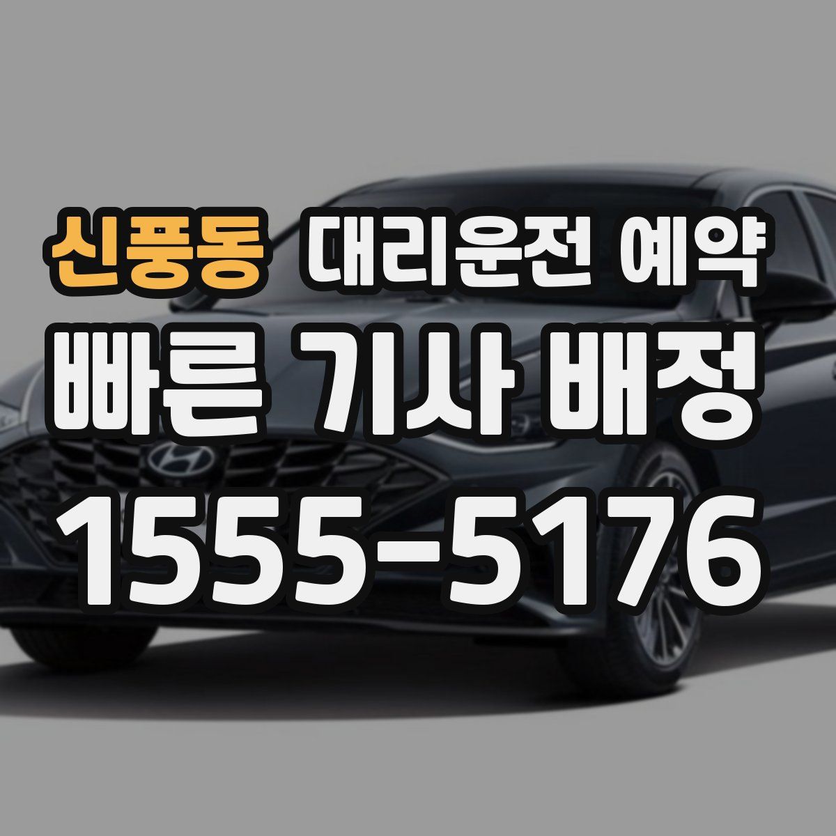 신풍동 대리운전 예약