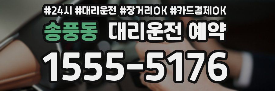 송풍동 대리운전 예약