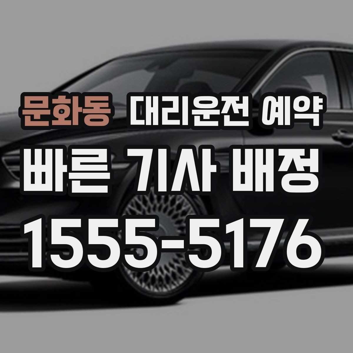 문화동 대리운전 예약 목적지 변경이 생기면 어떻게 해야 할까