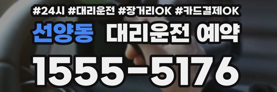 선양동 대리운전 예약