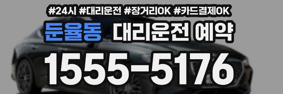 둔율동 대리운전 예약