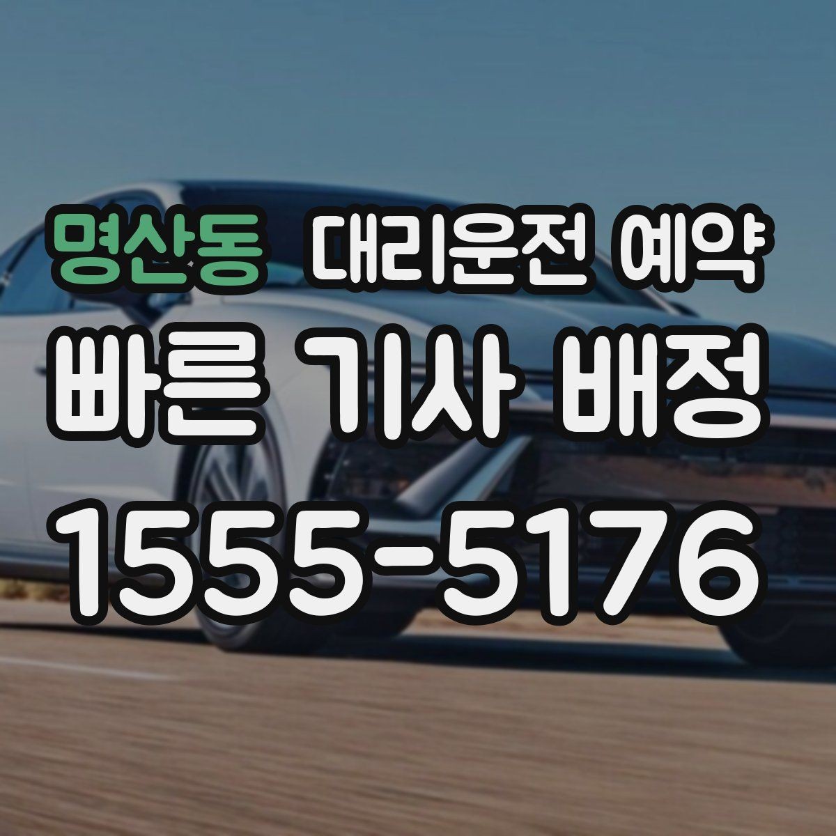 명산동 대리운전 예약 왕복 일정이면 어떻게 잡는 게 좋을까