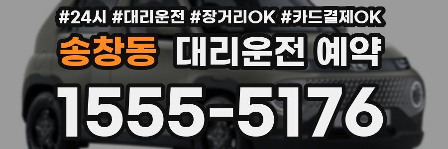 송창동 대리운전 예약