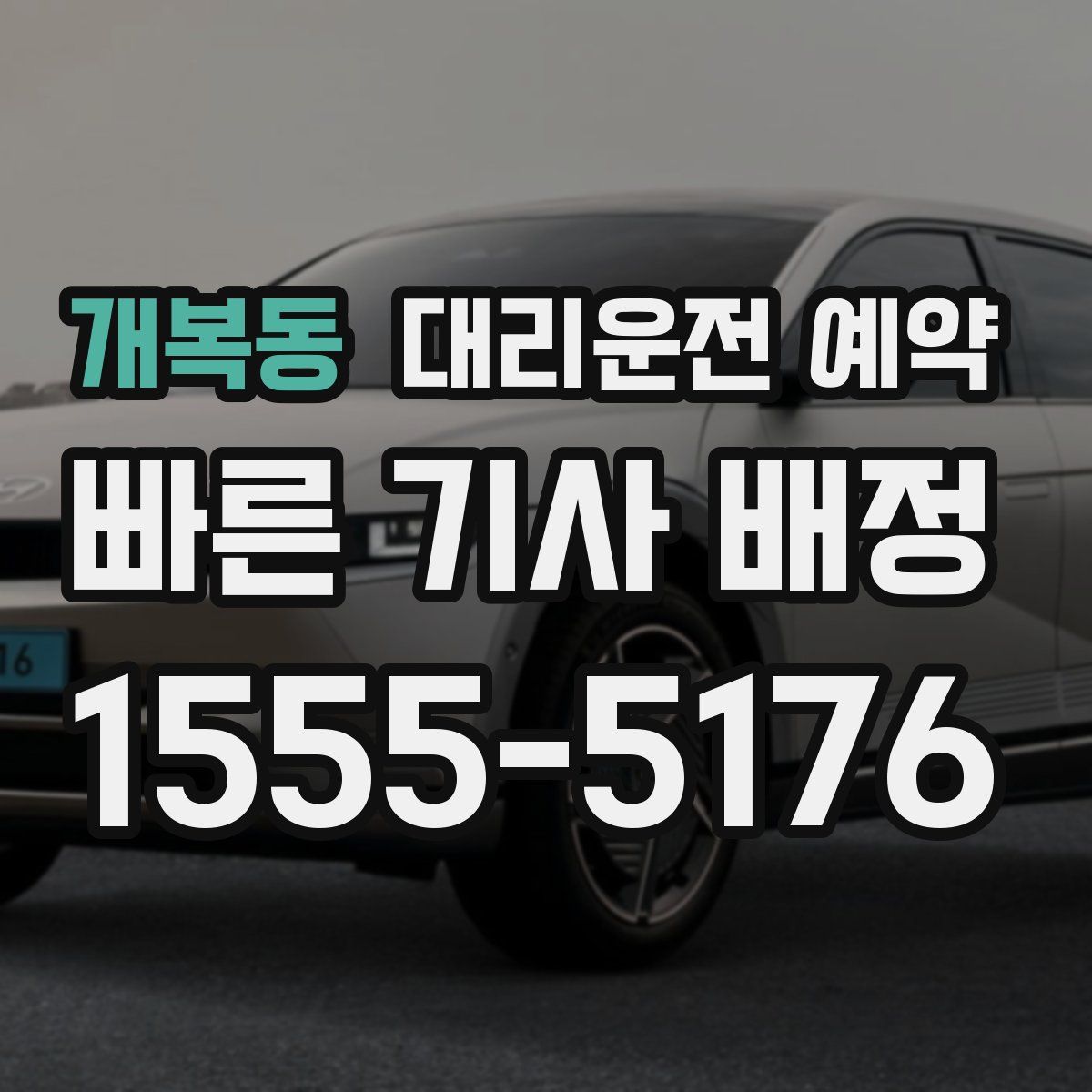 개복동 대리운전 예약