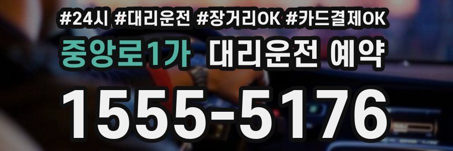 중앙로1가 대리운전 예약