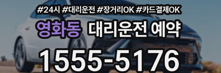 영화동 대리운전 예약