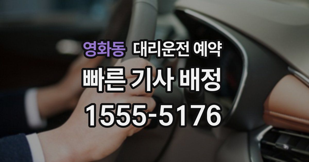 영화동 대리운전 예약
