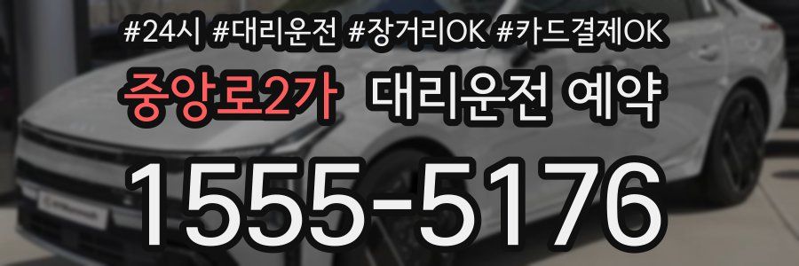 중앙로2가 대리운전 예약