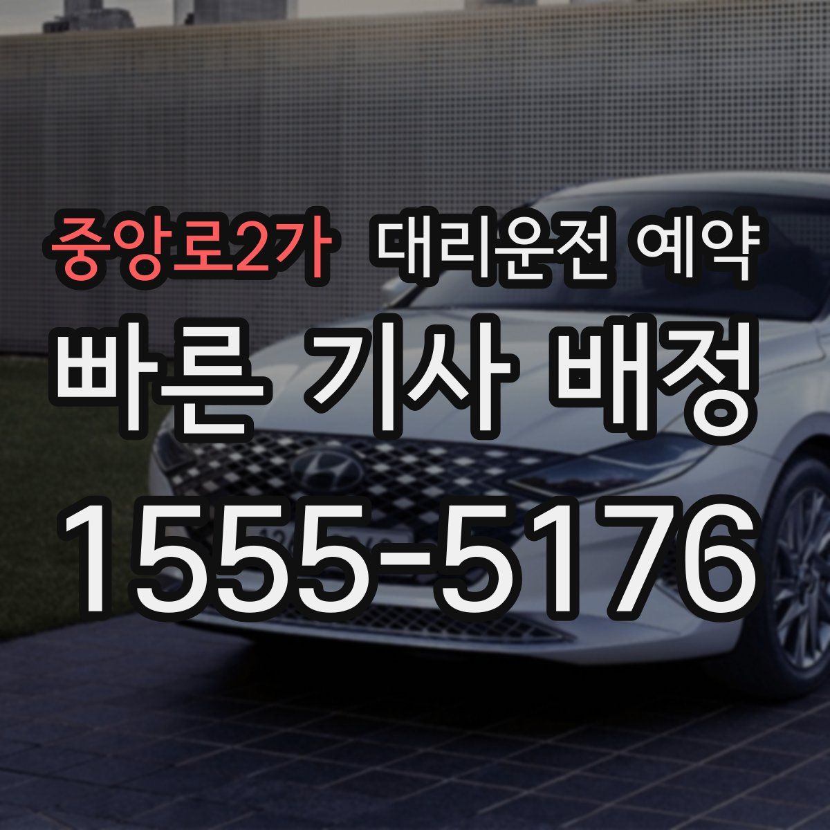 중앙로2가 대리운전 예약