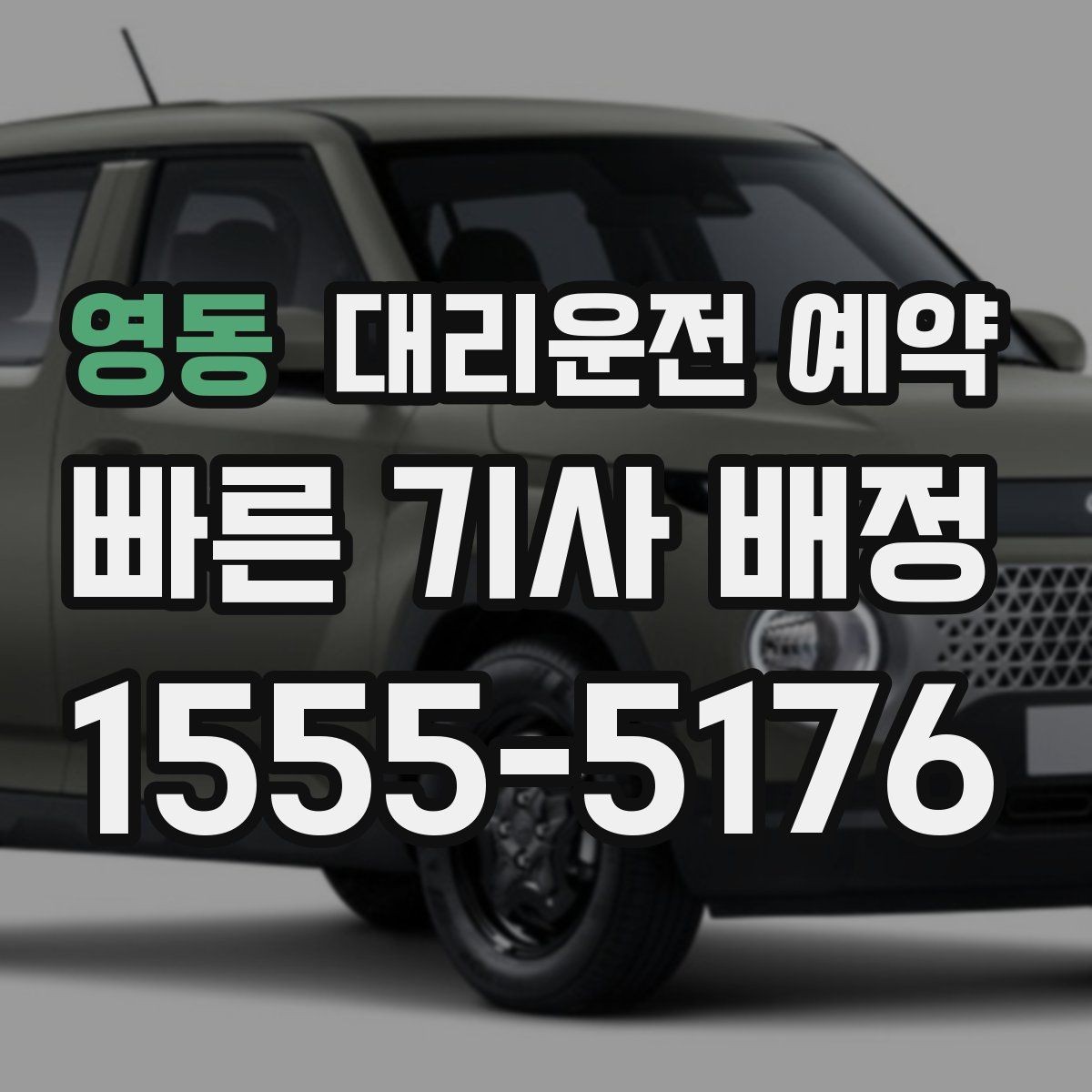 영동 대리운전 예약 출발지 안내를 정확히 하면 배차가 빨라지는 이유