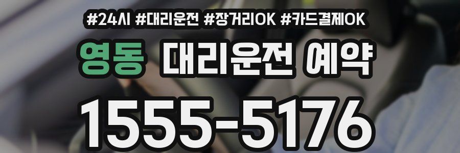 영동 대리운전 예약