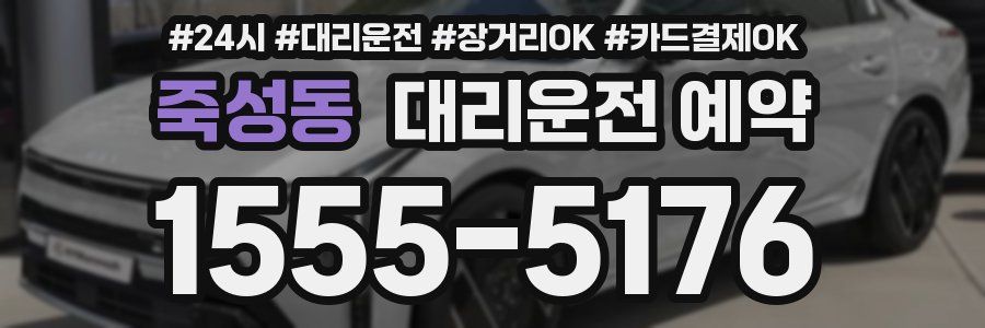 죽성동 대리운전 예약