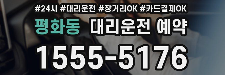 평화동 대리운전 예약
