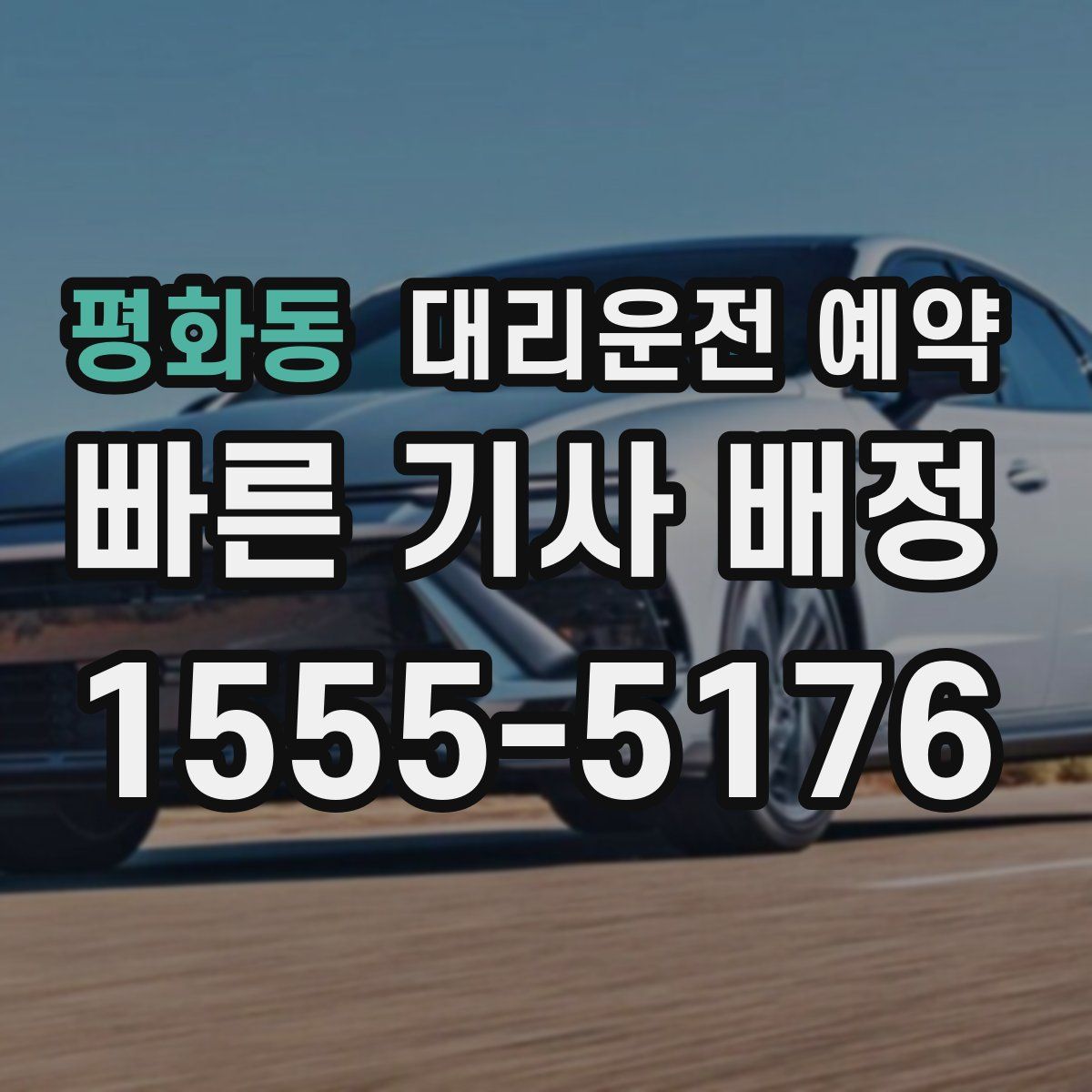 평화동 대리운전 예약