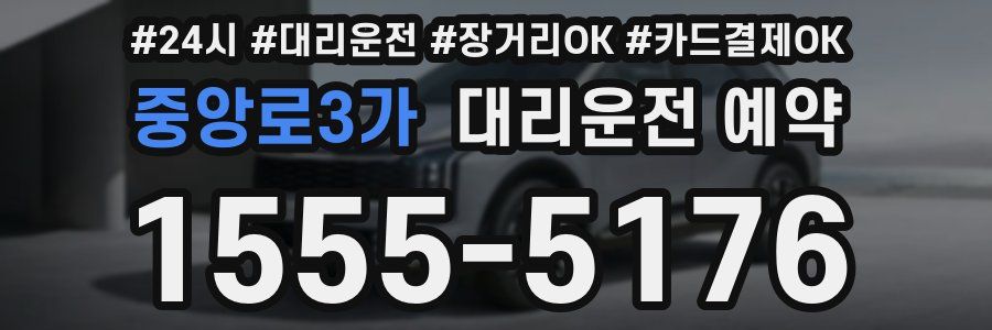 중앙로3가 대리운전 예약