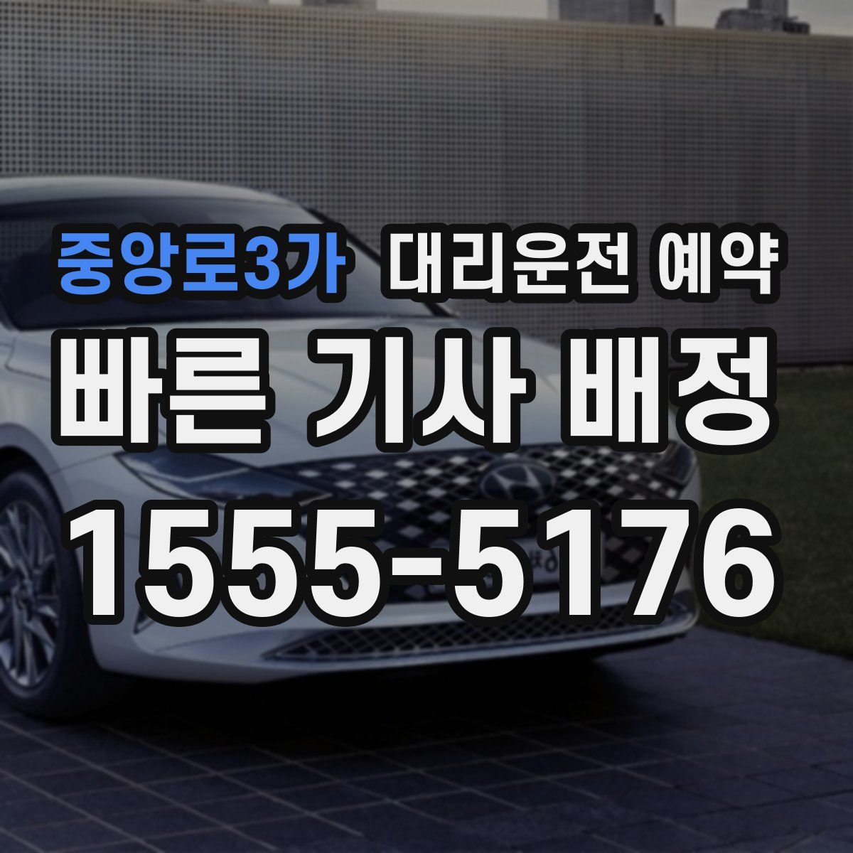 중앙로3가 대리운전 예약