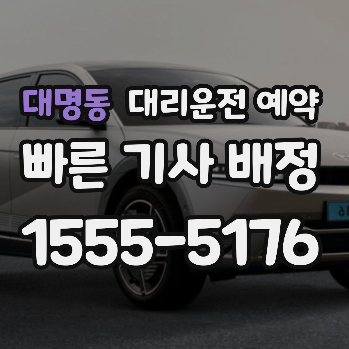 대명동 대리운전 예약 FAQ으로 정리한 QnA
