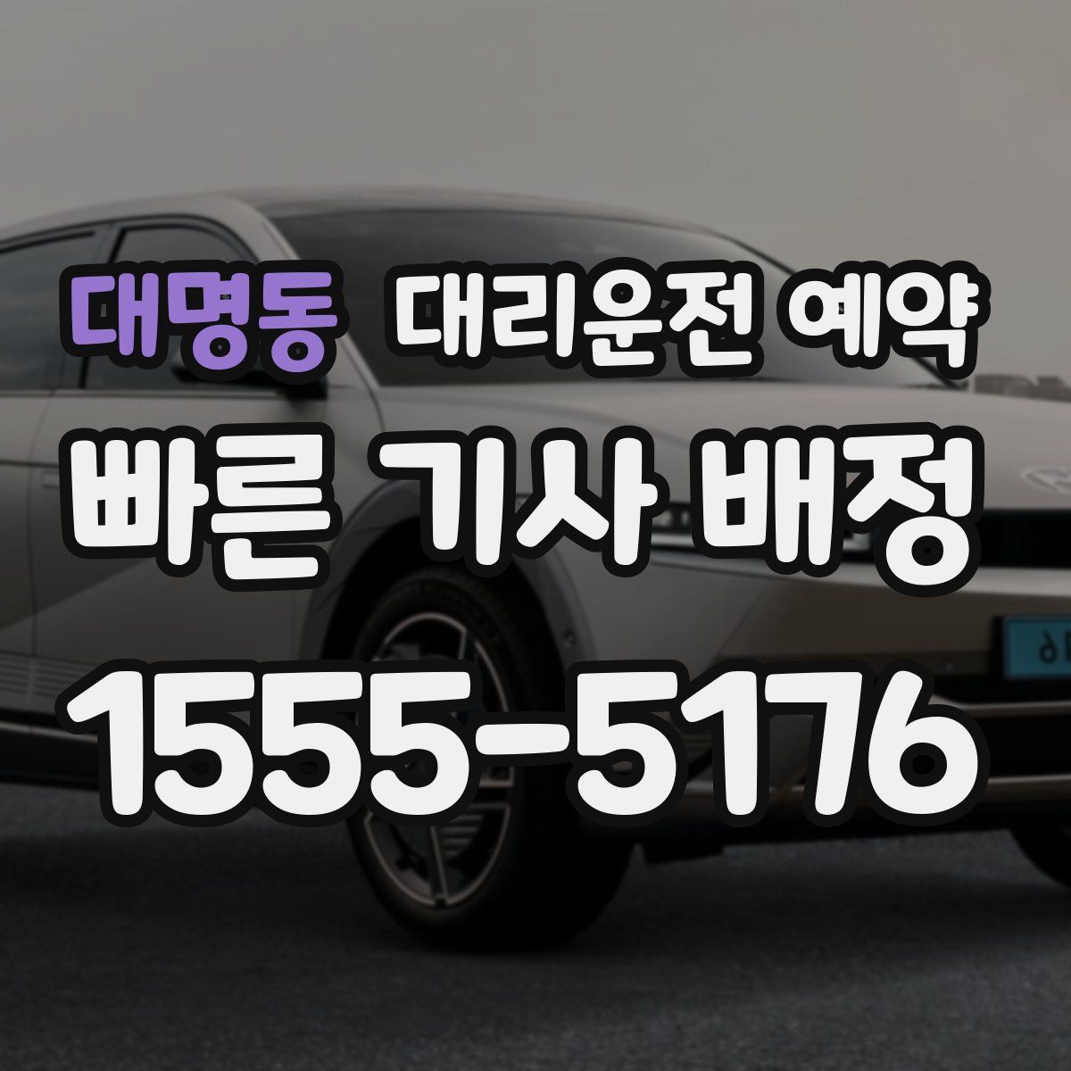 대명동 대리운전 예약