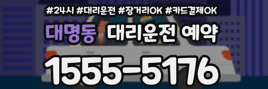 대명동 대리운전 예약