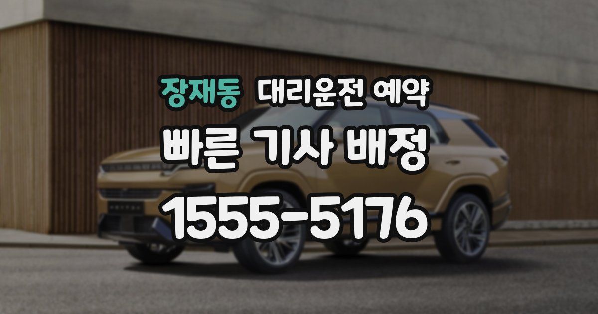 장재동 대리운전 예약