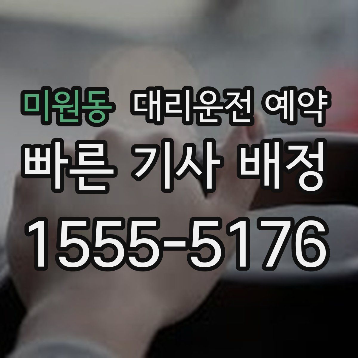 미원동 대리운전 예약