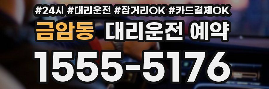 금암동 대리운전 예약