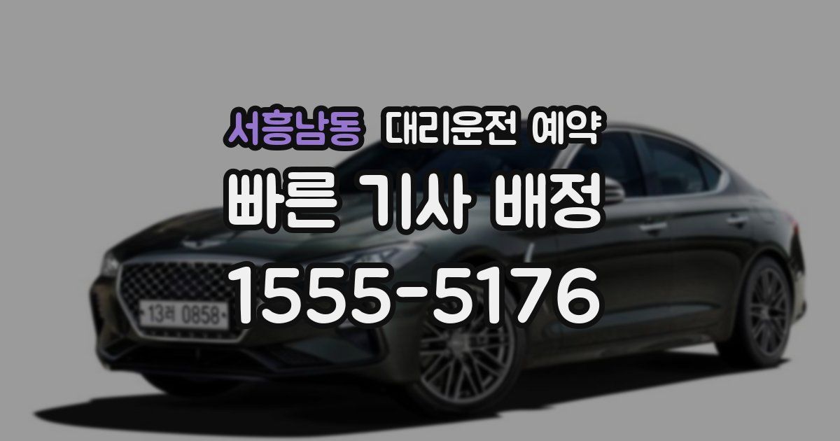 서흥남동 대리운전 예약