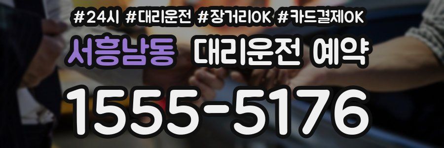 서흥남동 대리운전 예약