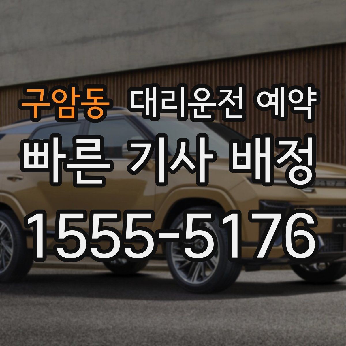 구암동 대리운전 예약 경유를 정리하면 비용이 줄어드는 이유