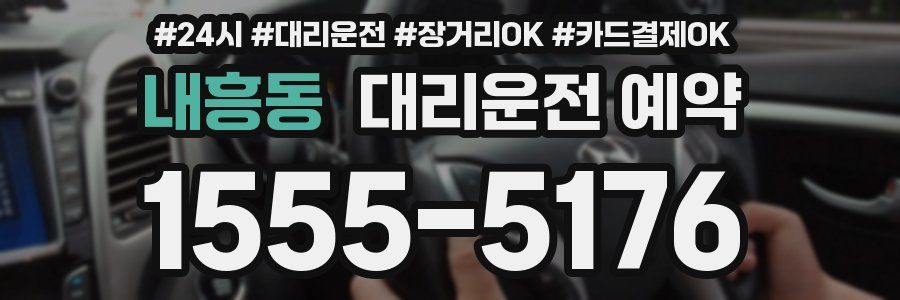내흥동 대리운전 예약