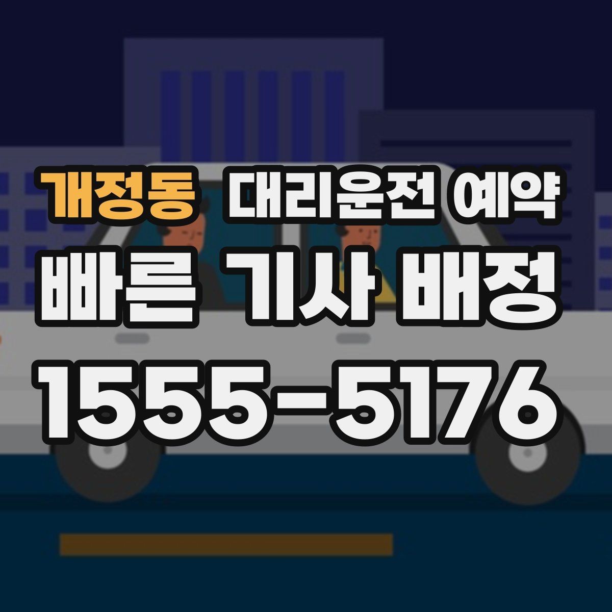 개정동 대리운전 예약 시간보다 늦어질 때 대처 방법