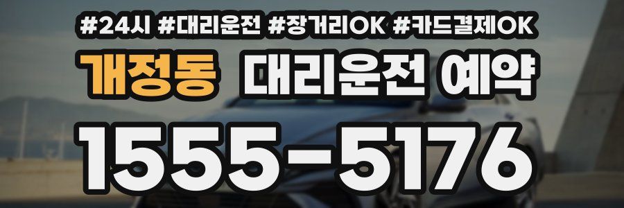 개정동 대리운전 예약