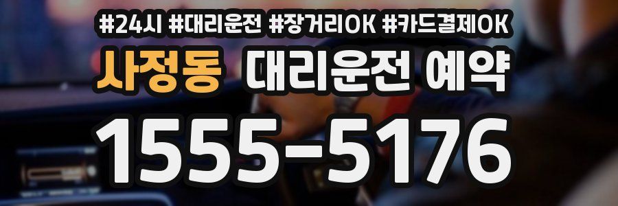 사정동 대리운전 예약