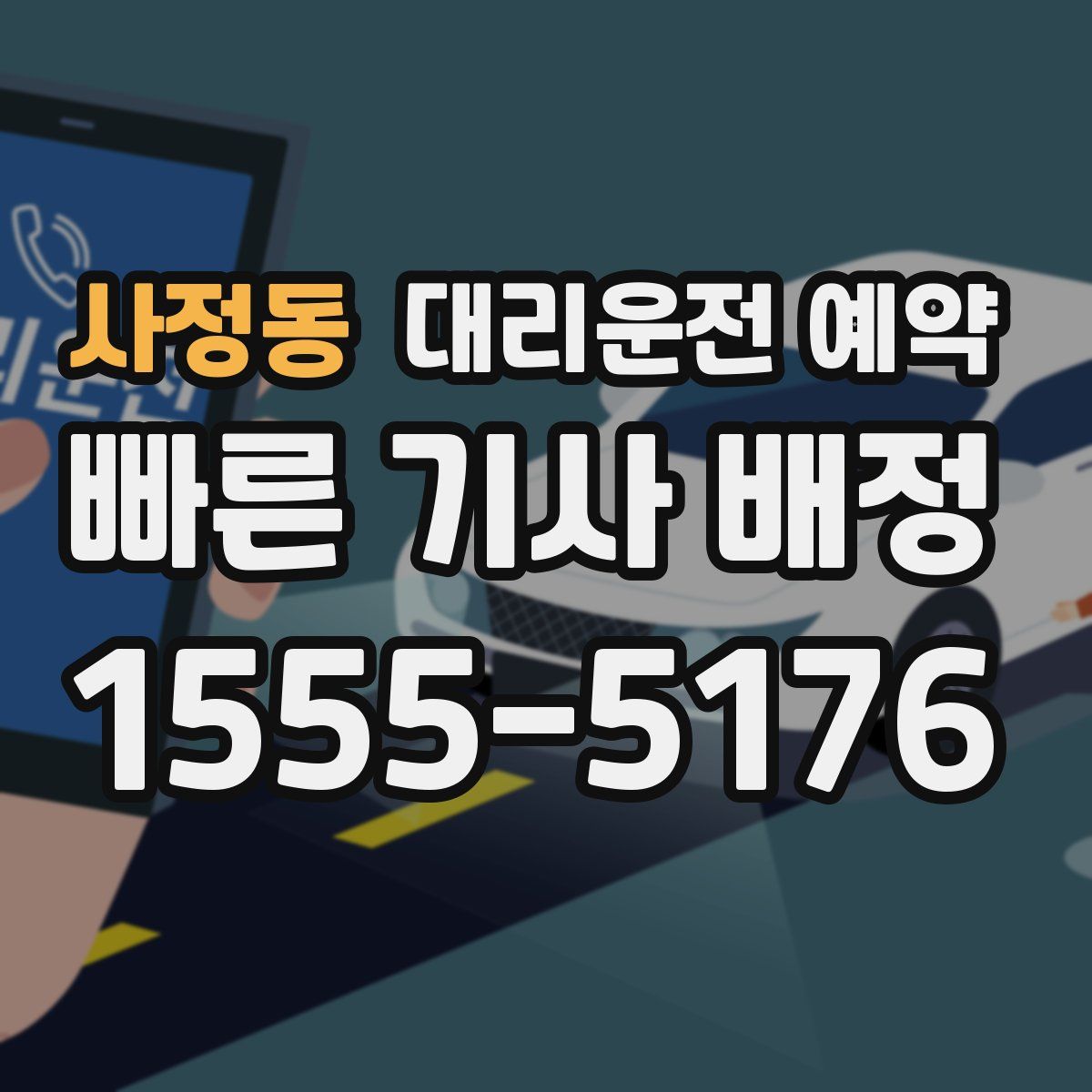 사정동 대리운전 예약